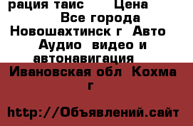 рация таис 41 › Цена ­ 1 500 - Все города, Новошахтинск г. Авто » Аудио, видео и автонавигация   . Ивановская обл.,Кохма г.